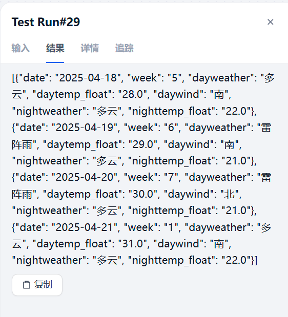 天气助手输出.png